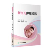 新生儿护理规范 9787117287494 正版 范玲 人民卫生出版社