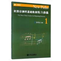 新路径钢琴基础教程练习曲集1 9787103054116 正版 但昭义 著 人民音乐出版社