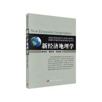 新经济地理学 9787030307293 正版 苗长虹,魏也华,吕拉昌 科学出版社有限责任公司