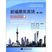 新编商务英语(第2版)综合教程2/全国高等院校商务英语精品教材 9787040345148 正版 虞苏美 高等教育出版社