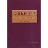心脏起博与除颤(附光盘) 9787117121248 正版 吕斐 人民卫生出版社