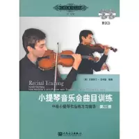 小提琴音乐会曲目训练第二册中级小提琴作品练习与辅导 9787103046432 正版 (德)瓦特堡 编著,徐律 译 人民