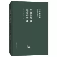 小沧浪笔谈.定香亭笔谈/子海精华编 9787209115339 正版 (清)阮元 撰, 姚文昌 点校 山东人民出版社