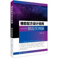 橡胶配方设计经纬 制品实例篇 9787122285690 正版 张芬厚 著 化学工业出版社