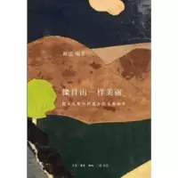 像自由一样美丽(犹太人集中营遗存的儿童画作)(精) 9787108053923 正版 林达 编著 生活·读书·新知三联书