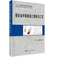 现代冶金与材料过程工程丛书 铝合金半固态加工理论与工 9787030473899 正版 王平,刘静 科学出版社有限责任