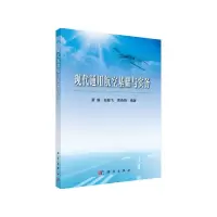 现代通用航空基础与实务 9787030427458 正版 覃睿,赵嶷飞,黄燕晓 科学出版社