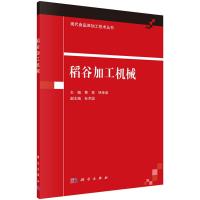 现代食品深加工技术丛书 稻谷加工机械 9787030425331 正版 黄亮,林亲录 主编 科学出版社