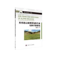 现代生物农业·草业 东祁连山高寒草甸种子库与种子雨研 9787030436191 正版 李春鸣 编著 科学出版社