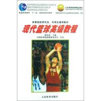 现代篮球高级教程 9787500925682 正版 中国法制出版社