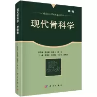 现代骨科学 骨病卷 第2版 9787030417299 正版 蔡郑东,侯春林,王义生,邵增务 科学出版社