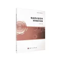 现代供应链管理论丛 物流供应链管理协同演进与实践 9787030418067 正版 马林 科学出版社