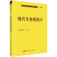 现代非参数统计(典藏版)/现代数学基础丛书 9787030424006 正版 薛留根 科学出版社