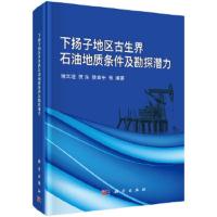 下扬子地区古生界石油地质条件及勘探潜力 9787030509406 正版 胡文u 科学出版社