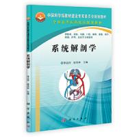 系统解剖学(供临床预防基础口腔麻醉影像药学检验护理法医等专业使用全国高等医药院校规划教材) 97870303439