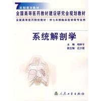系统解剖学//全国高等医药教材建设研究会规划教材 9787117045254 正版 柏树令 主编 人民卫生出版社