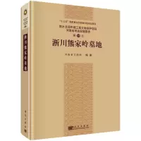 淅川熊家岭墓地 9787030501691 正版 河南省文物局 科学出版社