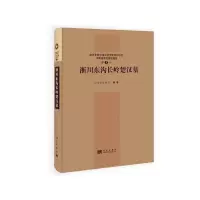 淅川东沟长岭楚汉墓(南水北调中线工程文物保护项目河南省考古发掘报告第5号)(精) 9787030304339 正版 河南