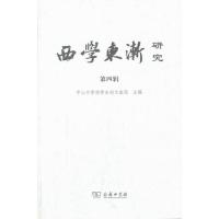 西学东渐研究第四辑 9787100098526 正版 中山大学西学东渐文献馆 主编 商务印书馆