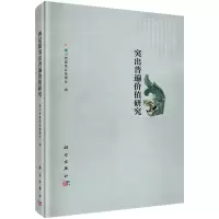 西夏陵突出普遍价值研究 9787030390660 正版 银川西夏陵区管理处 编 科学出版社