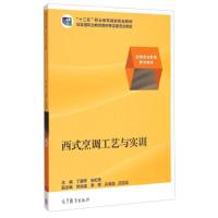 西式烹调工艺与实训 9787040387551 正版 丁建军,张虹薇 编 高等教育出版社