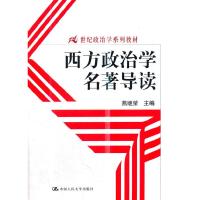 西方政治学名著导读(21世纪政治学系列教材) 9787300112602 正版 燕继荣 中国人民大学出版社