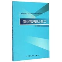 物业管理综合能力/物业管理师执业资格考试复习教材与强化训练 9787112177714 正版 本书编委会 编 中国建筑