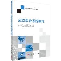 武器装备系统概论 9787030447685 正版 谭东风,等编著 科学出版社