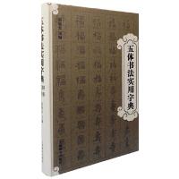 五体书法实用字典(精) 9787532638864 正版 赵越堂主编 上海辞书出版社