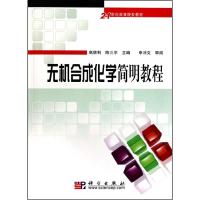 无机合成化学简明教程 9787030287199 正版 高胜利,陈三平 科学出版社有限责任公司