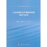 污水处理好氧生物流化床的原理与应用(清华大学百年校庆环境科学与工程系列著作)(精) 9787030346087 正版 施