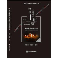 汶川大地震十年祭(来自亲历者的口述) 9787569012880 正版 刘吕红 刘世龙 四川大学出版社