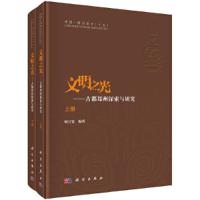 文明之光--古都郑州探索与研究(上下)(精)/中国郑州考古 9787030458384 正版 顾万发 科学出版社