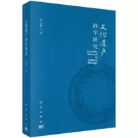 文化遗产科学研究 9787030534217 正版 杜金鹏 科学出版社