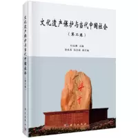 文化遗产保护与当代中国社会(第2卷)(精) 9787030444769 正版 杜金鹏 主编 科学出版社