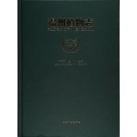 温州植物志 9787503887918 正版 丁炳扬,金川 编 中国林业出版社