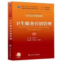 卫生服务营销管理(第2版)/梁万年/十二五规划 9787117174190 正版 梁万年 著作 人民卫生出版社