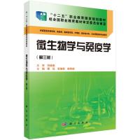 微生物学与免疫学(供高职高专药学类药品类临床医学类护 9787030423436 正版 蔡凤,祝继英,陈明琪 科学出版社