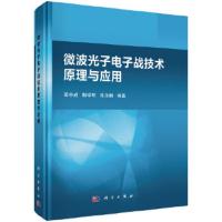 微波光子电子战技术原理与应用 9787030567574 正版 田中成,靳学明,朱玉鹏 科学出版社