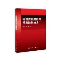 网络流量整形与带宽控制技术 9787030373007 正版 黄今慧,莫倩 科学出版社