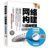 网络构建与运维管理 9787517040897 正版 阮晓龙 许成刚 水利水电出版社