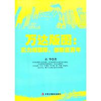 万达版图 实力闯国际创新赢百年 9787802499201 正版 高华 著 中华工商联合出版社有限责任公司