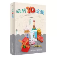 玩转3D涂鸦(全彩) 9787121308604 正版 小林创意 电子工业出版社