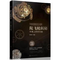 陀飞轮揭秘手表上的华尔兹 9787122279996 正版 曹维峰 编著 化学工业出版社
