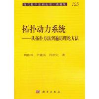 拓扑动力系统-从拓扑方法到遍历理论方法-141 9787030325860 正版 周作领,尹建东,许绍元 著 科学出版社