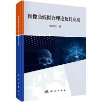 图像曲线拟合理论及其应用 9787030523488 正版 梁军利 科学出版社