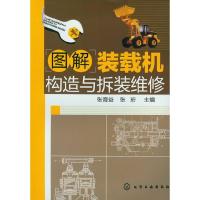 图解装载机构造与拆装维修 9787122141385 正版 张育益,张珩 编 化学工业出版社