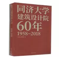 同济大学建筑设计院60年 9787560881362 正版 华霞虹 郑时龄 同济大学出版社