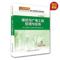 通信与广电工程管理与实务(2018年版) 9787112218578 正版 中国建筑工业出版社