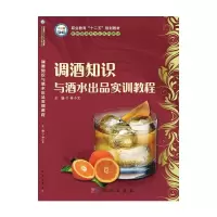 调酒知识与酒水出品实训教程 9787030397218 正版 林小文 主编 科学出版社